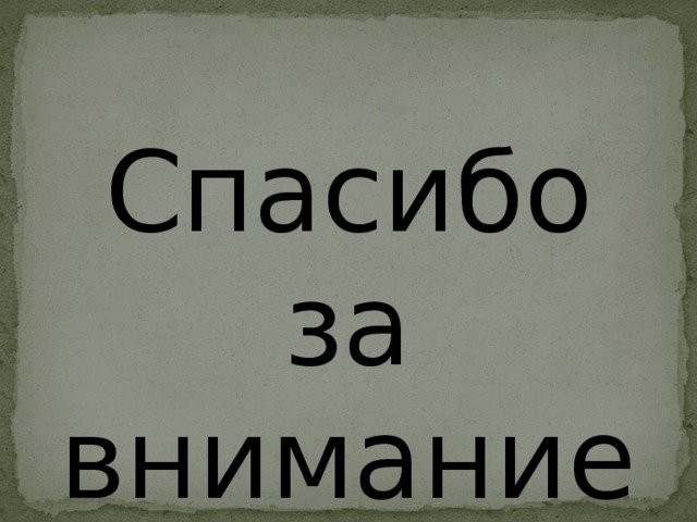 Спасибо за внимание! 