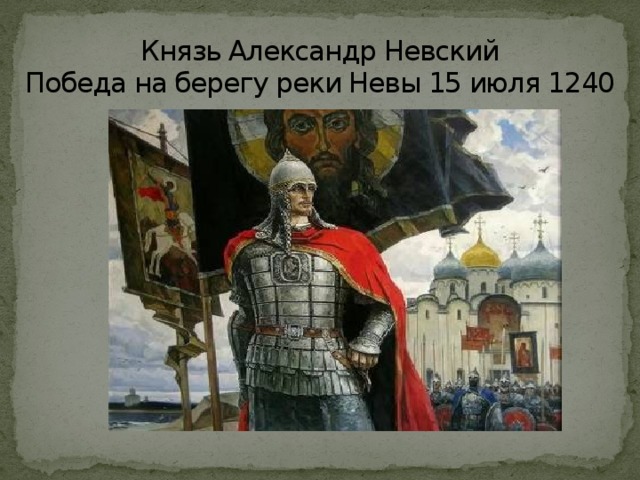 Князь Александр Невский  Победа на берегу реки Невы 15 июля 1240 