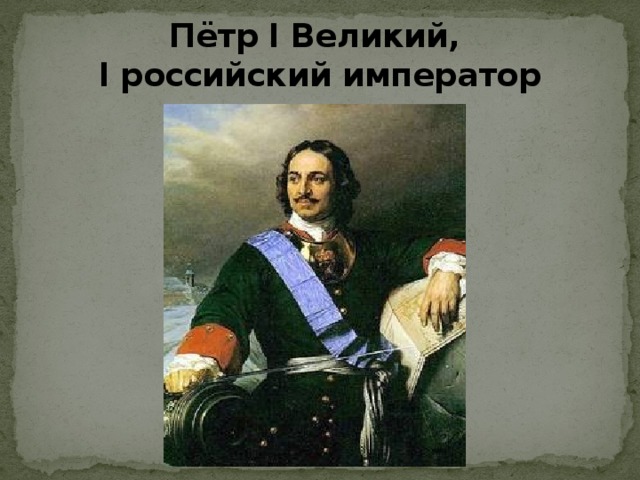 Пётр I Великий,   I российский император 