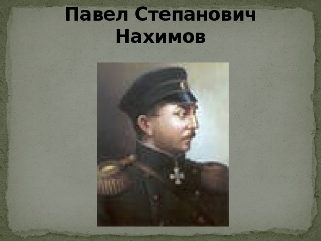 Павел Степанович Нахимов 