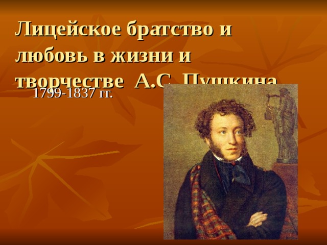 Лицейское братство и любовь в жизни и творчестве А.С. Пушкина 