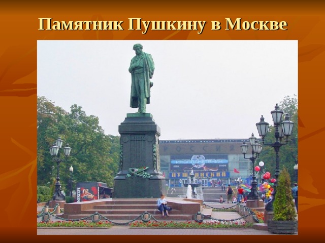 Памятник Пушкину в Москве 