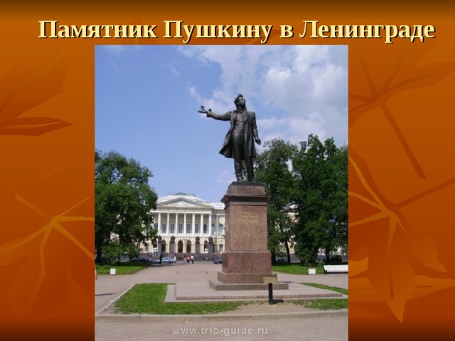 Памятник Пушкину в Ленинграде 