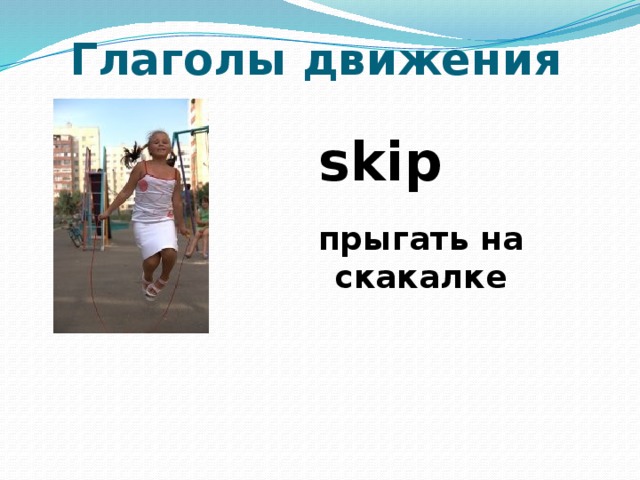 Как по английски будет бежать. Прыгать на скакалке по английскому. Прыгающие глаголы в английском языке. Глагол прыгать на английском. Прыгает глагол.