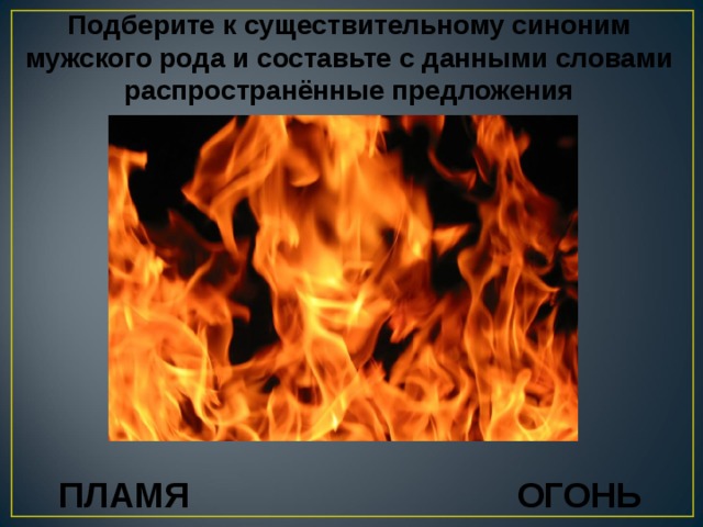 Значения слова пламя. Предложение со словом огонь. Огонь пламя синонимы. Огонь синонимы. Предложение к слову огонь.