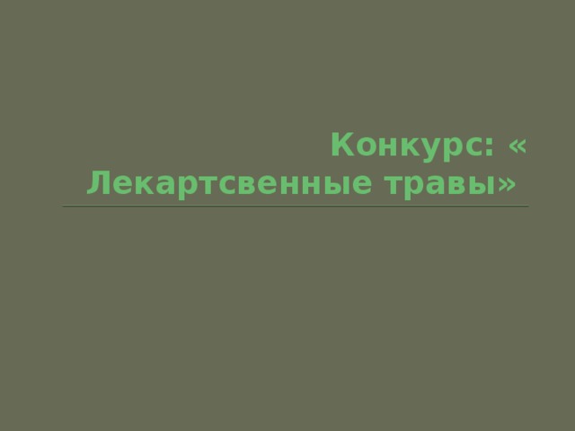 Конкурс: « Лекартсвенные травы» 