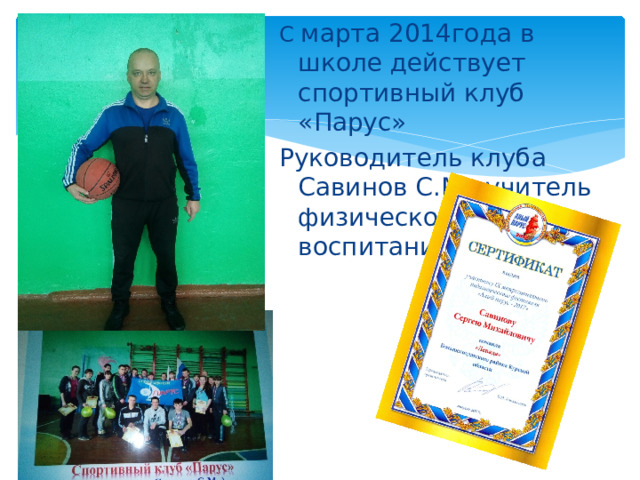С марта 2014года в школе действует спортивный клуб «Парус» Руководитель клуба Савинов С.М., учитель физического воспитания. 