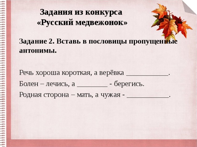 Вставьте в пословицы пропущенные