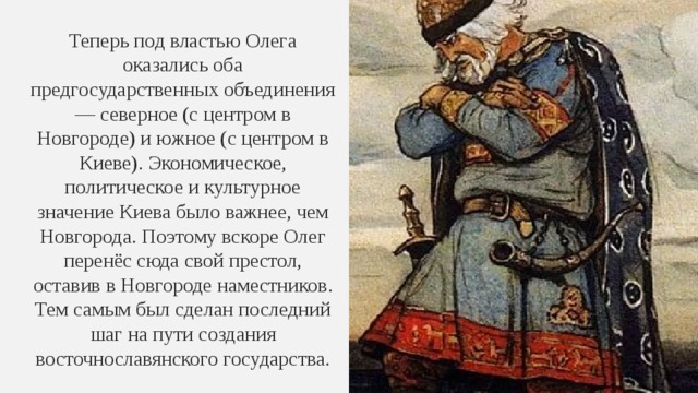 Наместник в новгороде. Объединение Руси под властью Олега. Объединение Руси под властью Олега Дата. Олег объединил Киев и Новгород под своей властью. Роль Олега в объединение Киева и Новгорода под властью Олега.