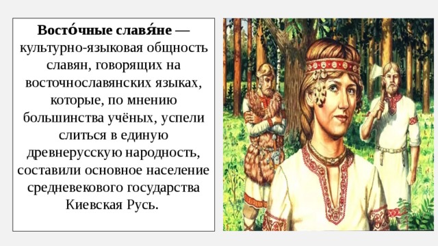 Славянский ответ. Язык восточных славян. Рассказ о восточных славянах. Образ восточных славян. Культурно языковая общность славян.