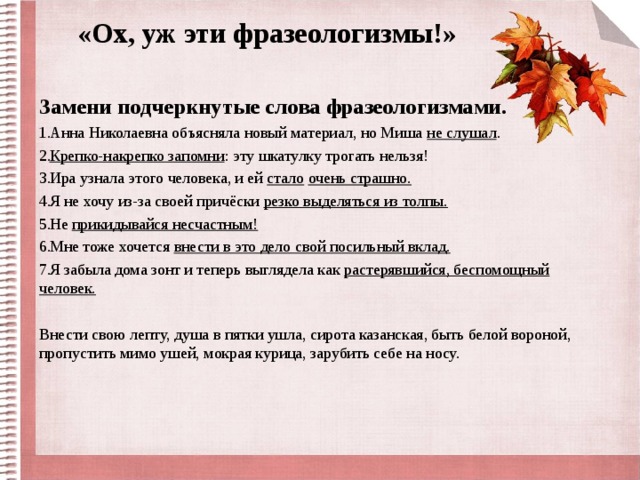 Озаглавьте текст подчеркните фразеологизмы