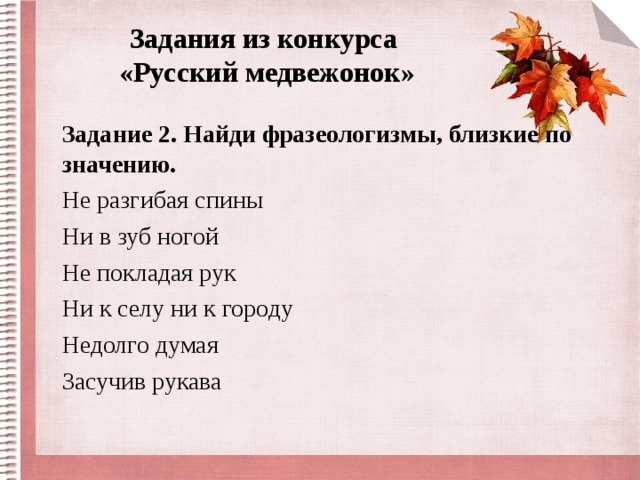 Фразеологизм близко. Не разгибая спины фразеологизм. Фразеологизмы близкие по значению не разгибая спины. Ни в зуб ногой значение. Не разгибая спины значение фразеологизма.