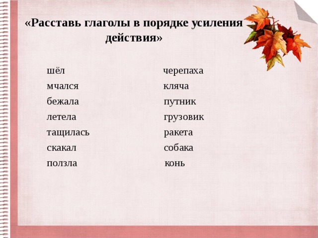 В порядке усиления. Глаголы усиления действия. Глаголы в порядке усиления действия. Синонимы в порядке усиления действия. Что такое порядок усиление глаголов.