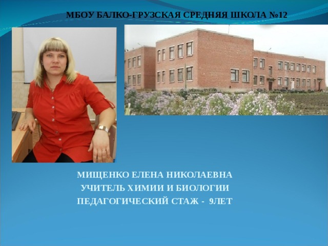 Мбоу сош на английском. Балка Грузская школа 12. Школа в балко-Грузском Егорлыкского района. Учителя школы МБОУ СОШ 12. Елена Николаевна 12 школа.