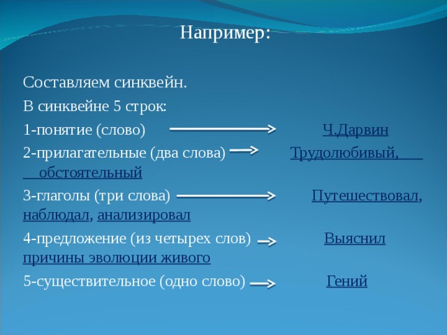 Составить 5 синквейнов. Синквейн Эволюция. Синквейн трудолюбие. Синквейн Дарвин. Синквейн к слову трудолюбие.