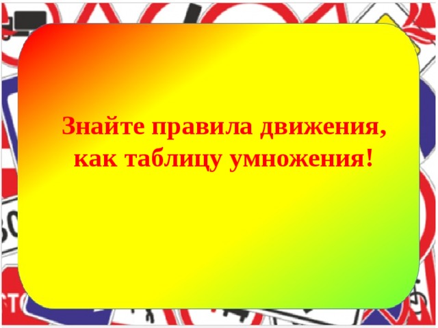 Знай правила движения как таблицу умножения презентация