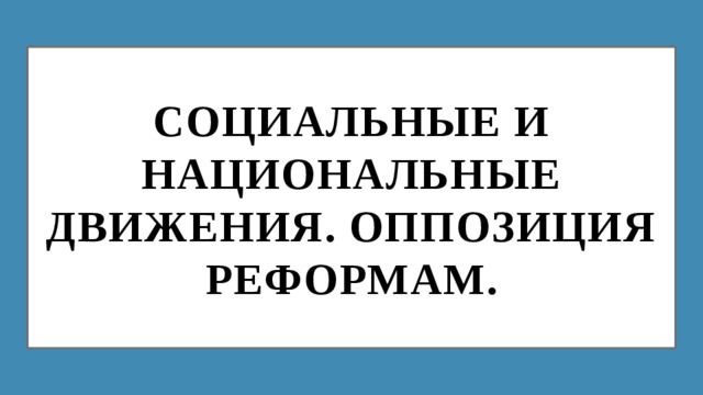 Социальные и национальные движения оппозиция реформам презентация 8 класс