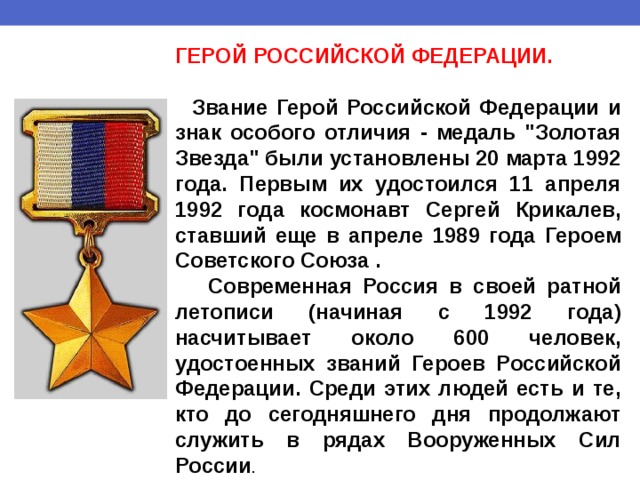 ГЕРОЙ РОССИЙСКОЙ ФЕДЕРАЦИИ.   Звание Герой Российской Федерации и знак особого отличия - медаль 