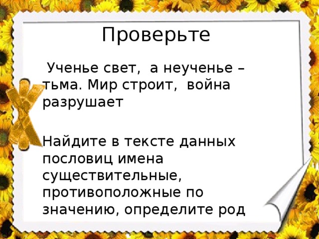 Ученье свет а неученье тьма глупый осудит. Ученье свет а неученье тьма. Пословицы с именами существительными. Пословицы с именами людей. Пословицы про имя существительное.