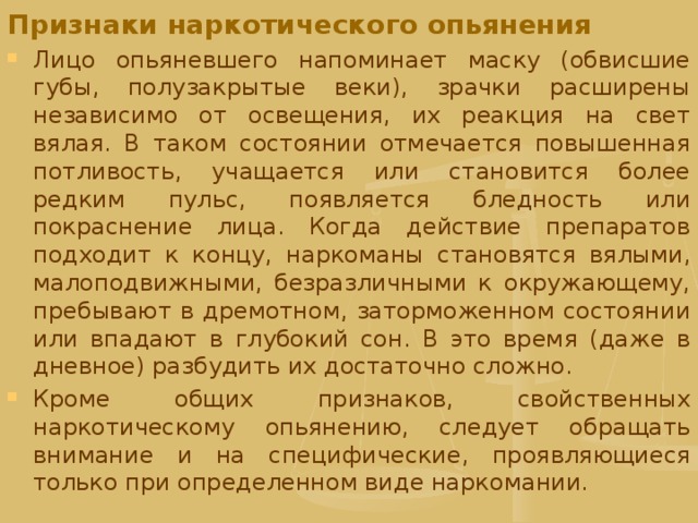 Признак выхода. Симптомы наркотического опьянения. Признаки наркокотического опьянения. Основные признаки наркотического опьянения. Наркотики симптомы опьянения.