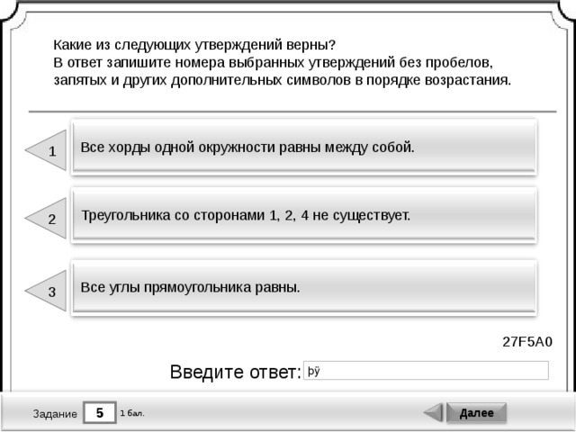 Какие из следующих утверждений верны средняя. Какие из следующих утверждений верны ответ запишите. Без пробелов в порядке возрастания. Анализ геометрических высказываний тест. Какое из следующих утверждений верны запишите их номера.