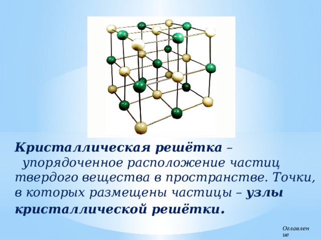 В узлах кристаллической решетки располагаются. Узлы кристаллической решетки. Частицы в узлах. Кристаллическая решетка хлора 2. Кристаллическое вещество имеет упорядоченное расположение молекул.