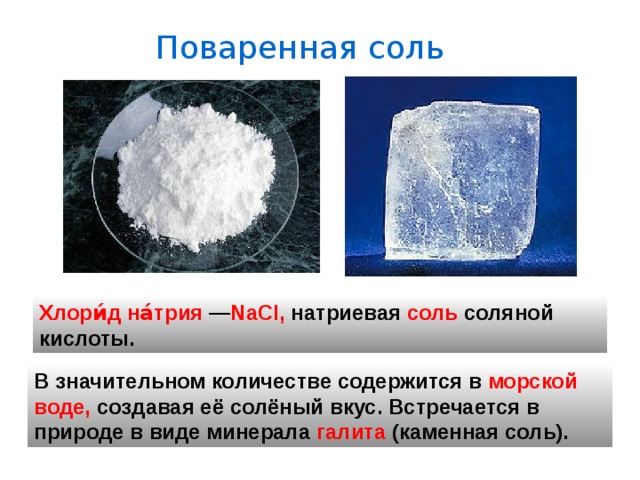 Назовите соли nacl