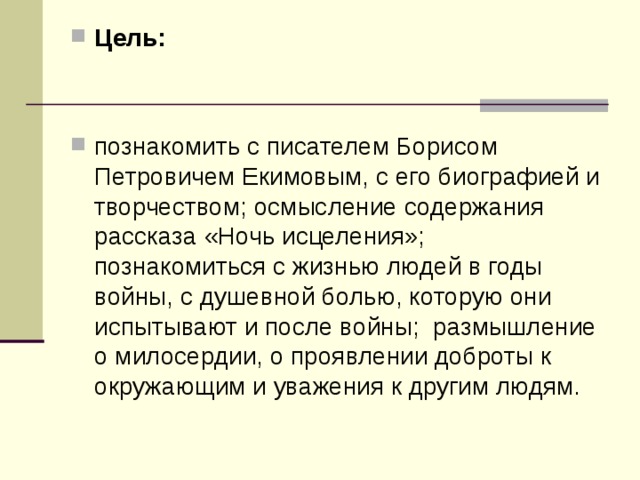 Екимов ночь исцеления презентация 9 класс