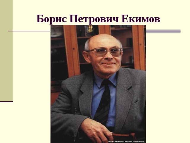 Екимов премия