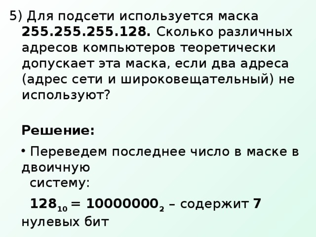 Для чего используется маска 255.255 255.255. Маска подсети 255.255.255.128. Сколько различных адресов компьютеров допускает эта маска?. Сколько адресов подсети допускает маска.