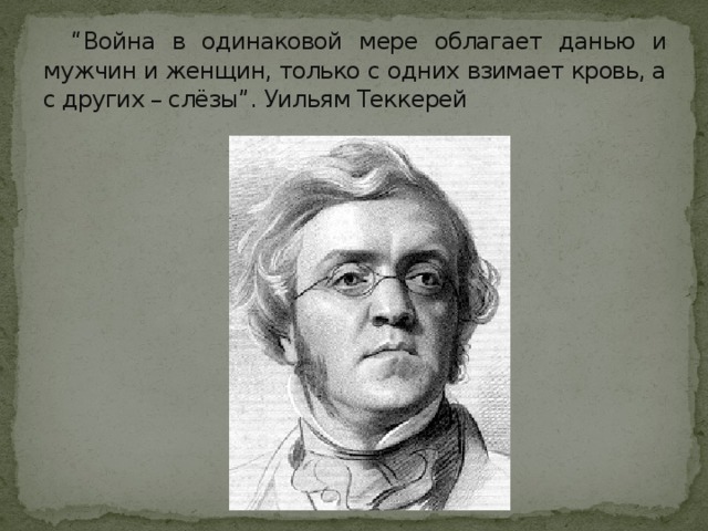 Уильям теккерей презентация