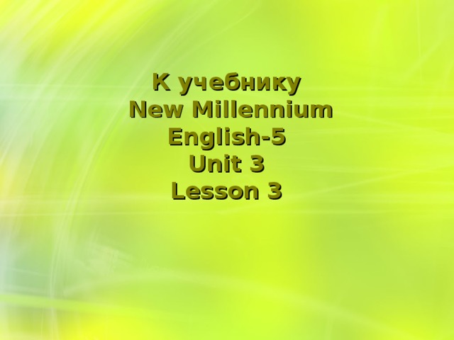 К учебнику   New Millennium English-5  Unit 3  Lesson 3