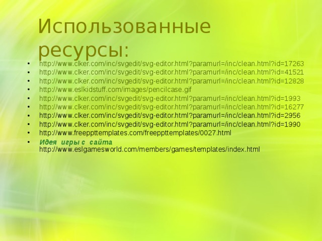 Использованные ресурсы: