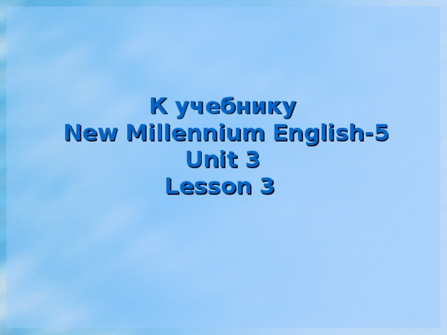К учебнику   New Millennium English-5  Unit 3  Lesson 3