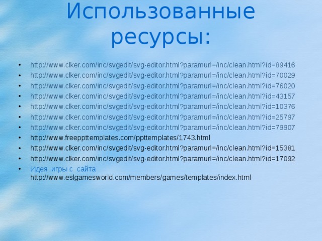 Использованные ресурсы: