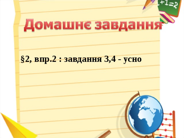 §2, впр.2 : завдання 3,4 - усно