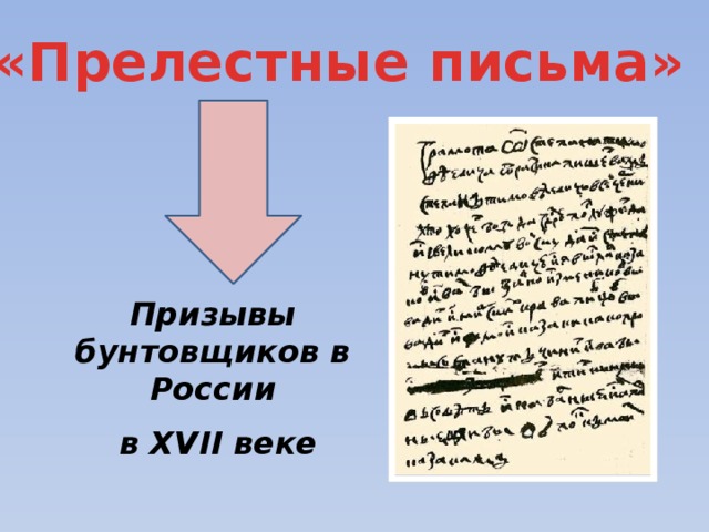 «Прелестные письма» Призывы бунтовщиков в России  в XVII веке  