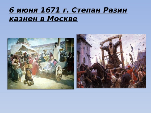 6 июня 1671 г. Степан Разин казнен в Москве  
