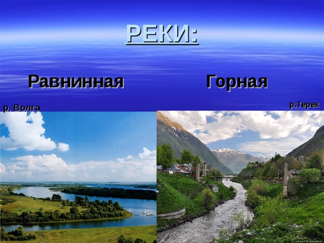 РЕКИ: Равнинная Горная р.Терек р. Волга 