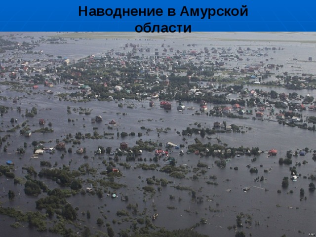 Наводнение в Амурской области 