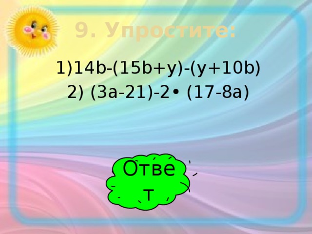 9. Упростите: 1)14b-(15b+у)-(у+10b) 2) (3а-21)-2• (17-8а) Ответ