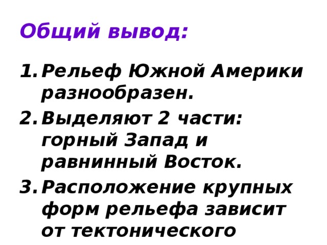 Рельеф вывод. Вывод о характере рельефа Южной Америки. Рельеф Южной Америки вывод. Рельеф и полезные ископаемые Южной Америки 7 класс вывод. Общий вывод про Южную Америку.