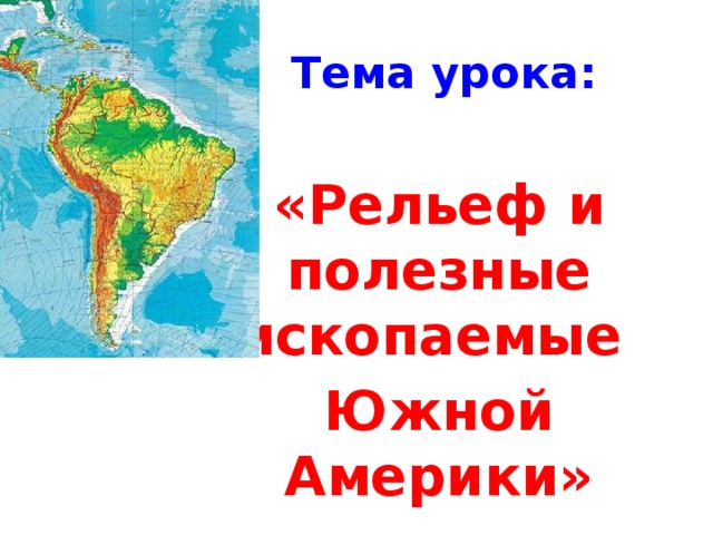 Рельеф и полезные ископаемые южной америки 7. Презентация на тему Южная Америка рельеф. Южная Америка рельеф и полезные ископаемые 7 класс презентация. Рельеф Южной Америки 7 класс. Рельеф и полезные ископаемые Южной Америки.