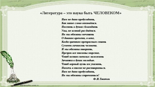 Нам не дано предугадать. Нам не дано себя понять стих. Ф Тютчев нам не дано предугадать. Полное стихотворение нам не дано предугадать. Стихотворение 