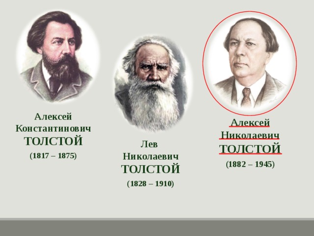 Толстой лев николаевич родственники. Толстой братья Писатели.