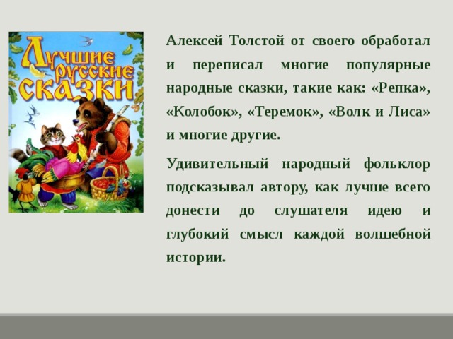 Особенности сказок толстого. Толстой Алексей Николаевич "сказки". Сказки Алексея Толстого. Сказки Алексея Толстого для детей. Произведения Алексея Толстого для детей.