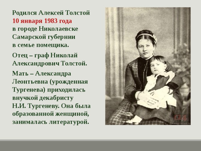 Рожающая мать рассказ. Отец Алексея Николаевича Толстого. Мать Алексея Николаевича Толстого.