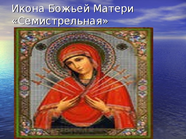 Икона Божьей Матери «Семистрельная» 