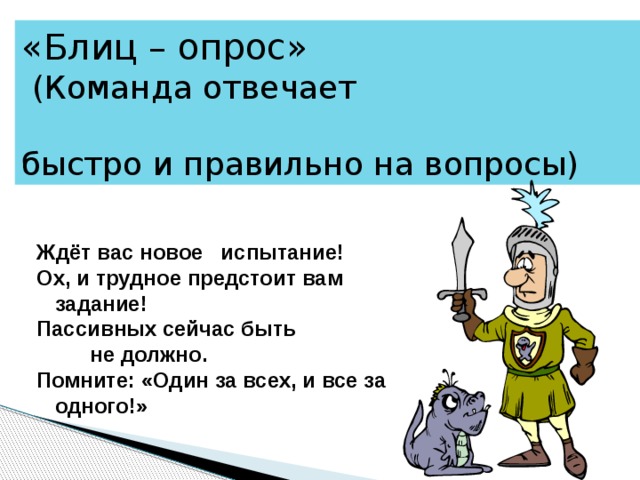 Блиц опрос как пишется. Блиц опрос для детей 5 лет с ответами. Блиц опрос футбол. Команда отвечает. Блиц-опрос вопросы и ответы смешные на 23 февраля.