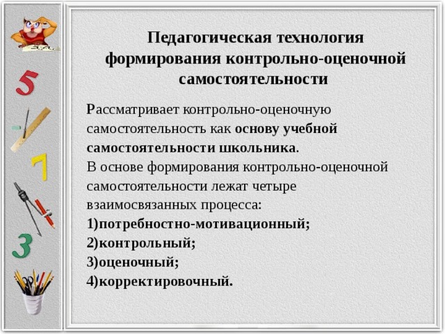 Развития проверочное. Формирование контрольно оценочной самостоятельности. Самостоятельность на уроках в начальной школе. Технологии формирования оценочной деятельности на уроке. Методы оценочной самостоятельности на уроке.